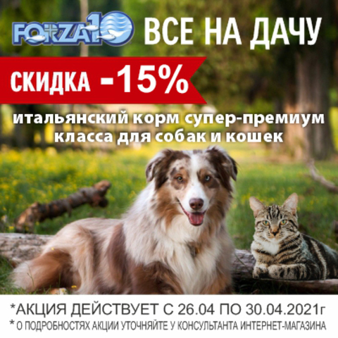 -15% скидка на корма FORZA10 / ЗАВЕРШЕНА