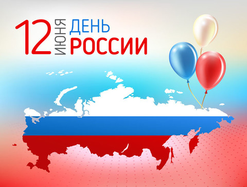 График работы  компании  12 Июня День России