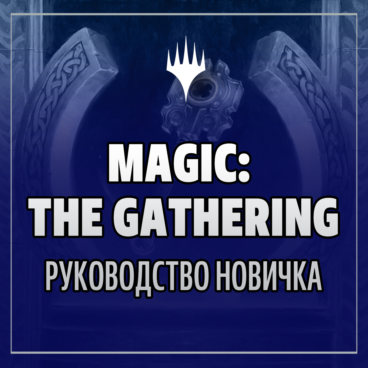 Я научился играть в Magic. Что дальше?