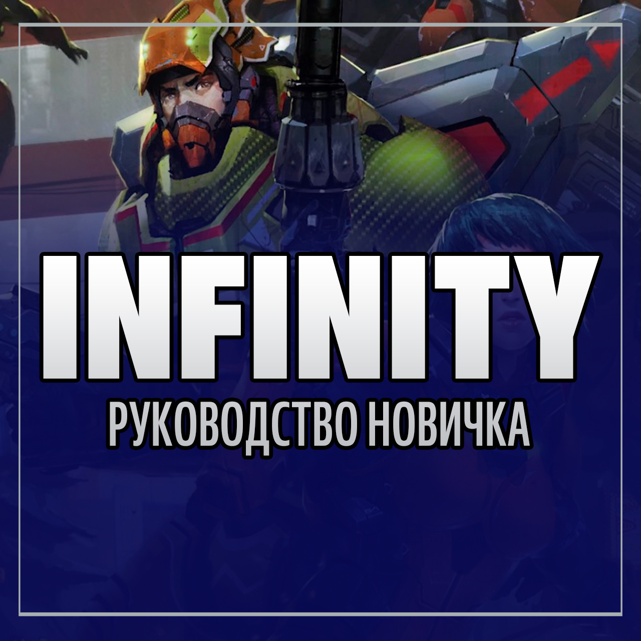 Infinity для начинающих. Введение.