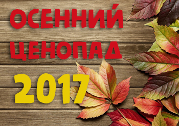 Осенний ценопад! Осенний ценопад!