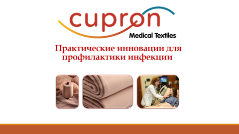 Проведена Презентация продукции компании «Cupron, Inc.» (США) на тему: «Практические инновации для профилактики инфекции»