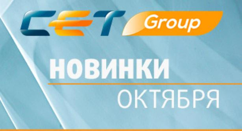 CET новинки октября