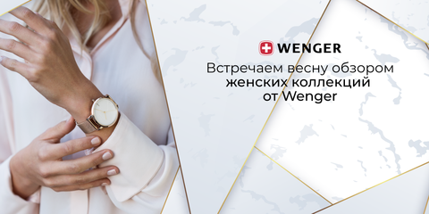 Встречаем весну обзором женских коллекций от Wenger