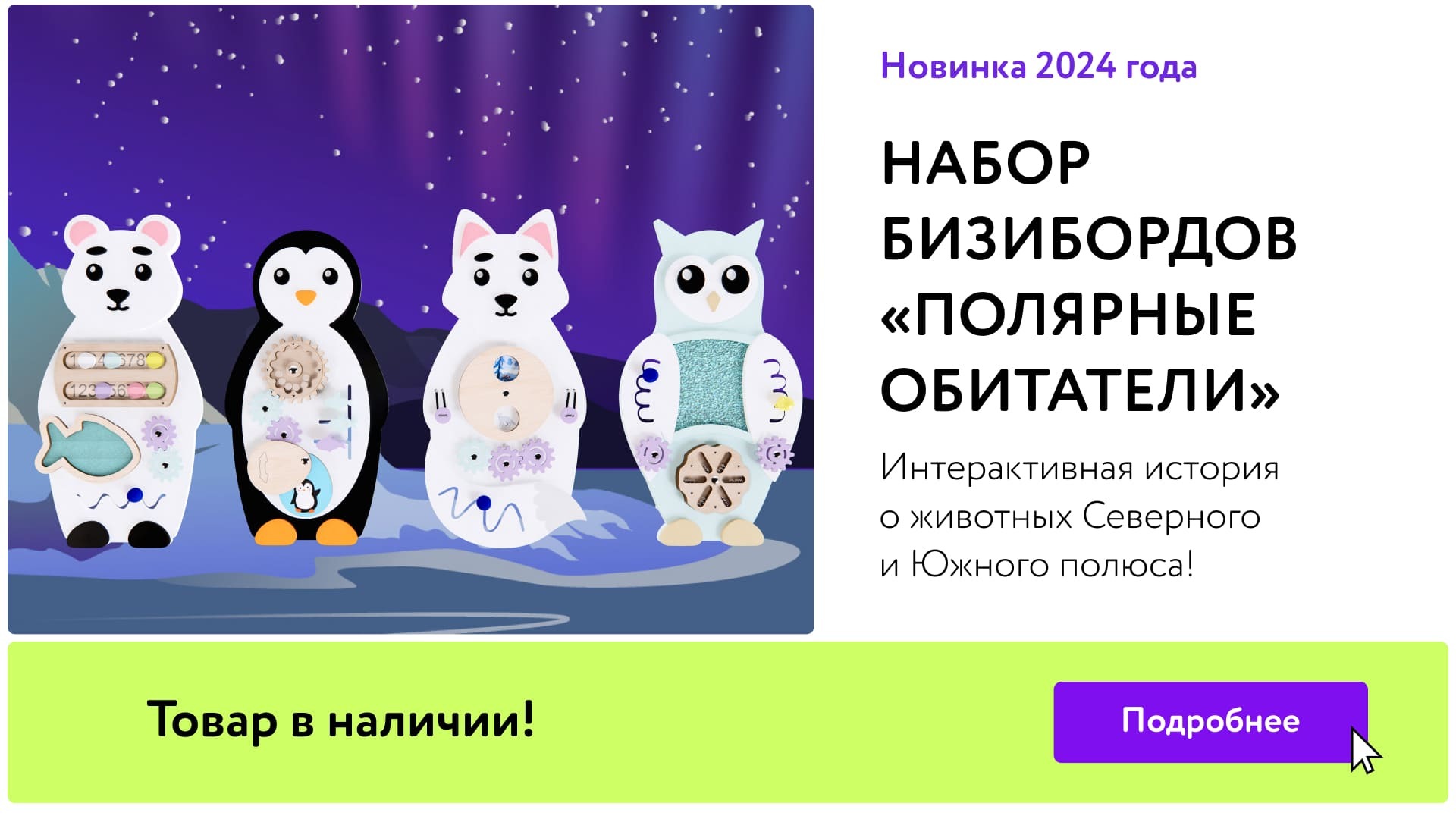 НОВИНКА 2024 ГОДА: Набор бизибордов "Полярные обитатели"
