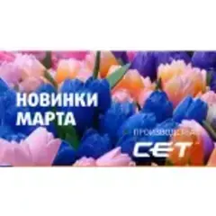 Новинки марта 2025 производства СЕТ®