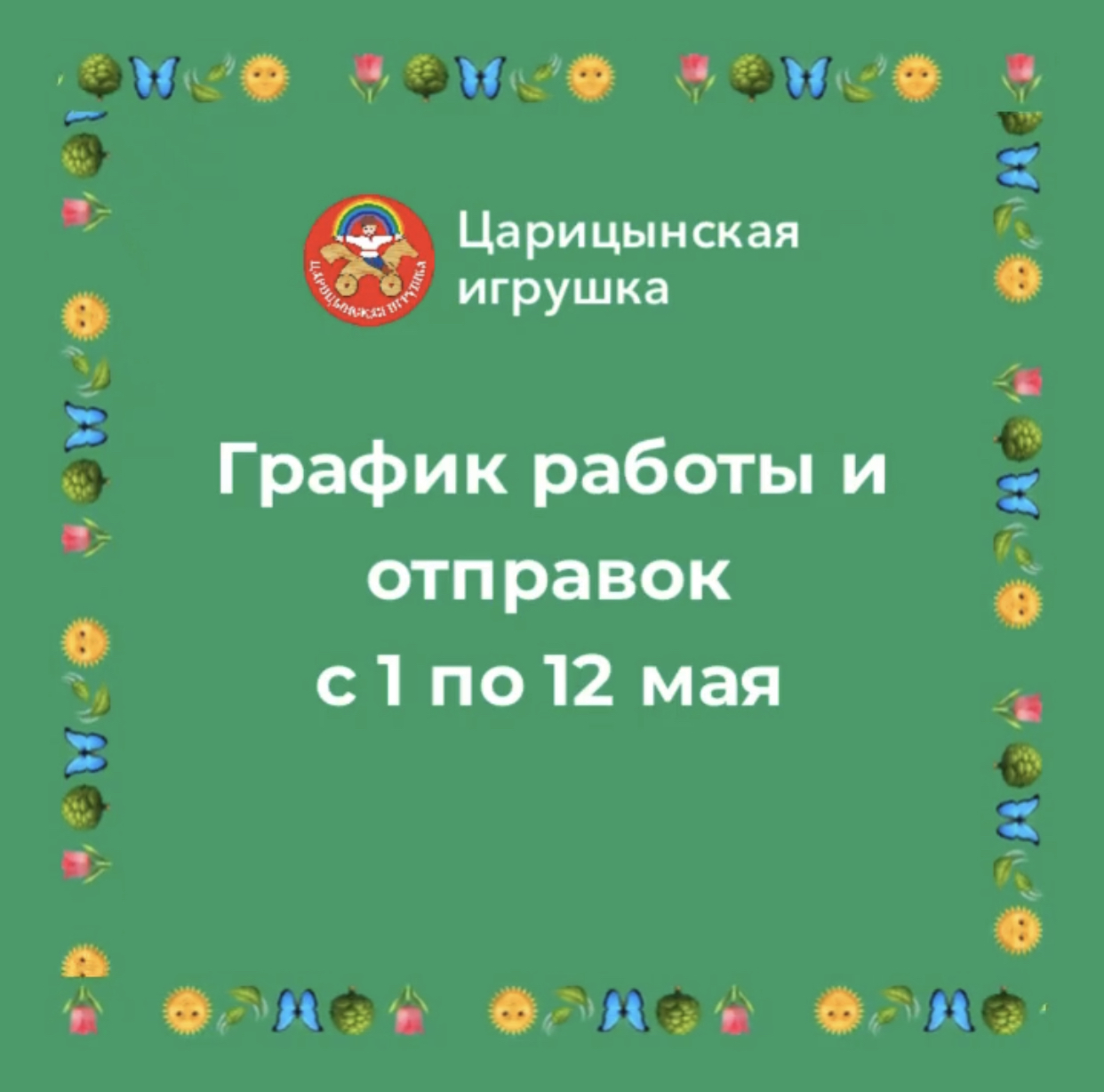 График отправок в мае График отправок в мае