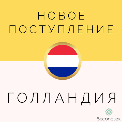 Поступление из Голландии! Сезон: осень-зима