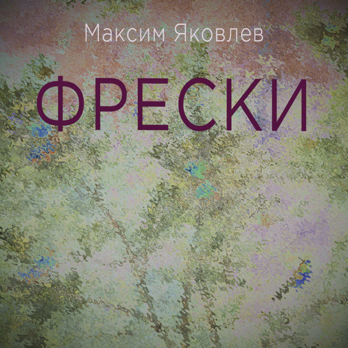 Сборник рассказов и стихотворений в прозе