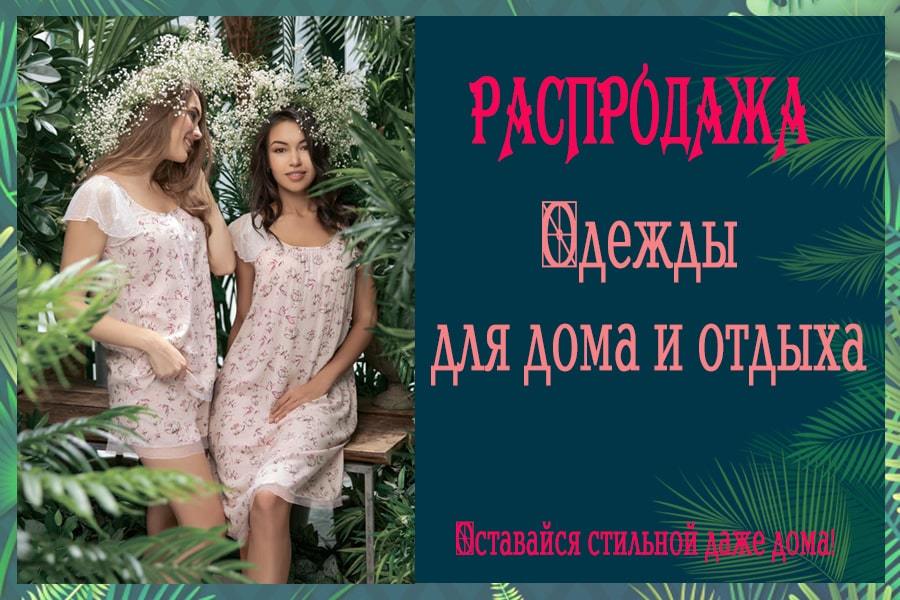 Распродажа одежды для дома и отдыха!!!