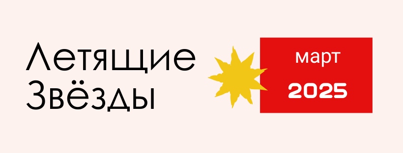 ЛЕТЯЩИЕ ЗВЕЗДЫ НА МАРТ 2025