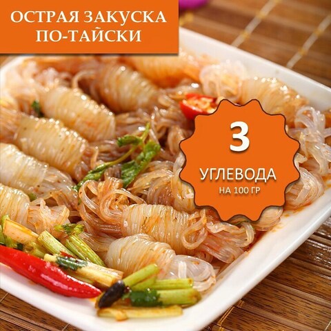 ОСТРАЯ ЗАКУСКА ПО-ТАЙСКИ🥰😋 КБЖУ НА 100 гр. Б.1.5__Ж.0.07__У. 3