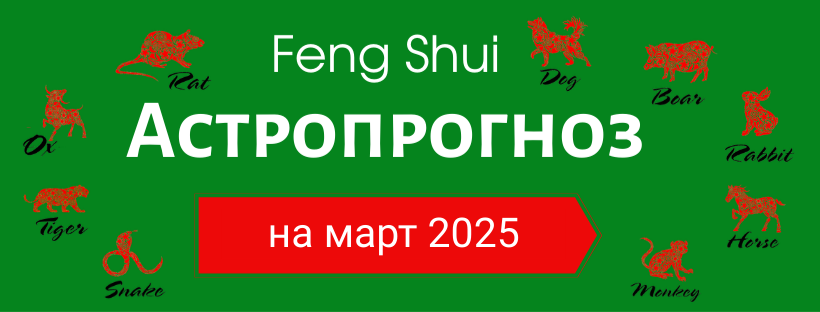 АСТРОПРОГНОЗ НА МАРТ 2025