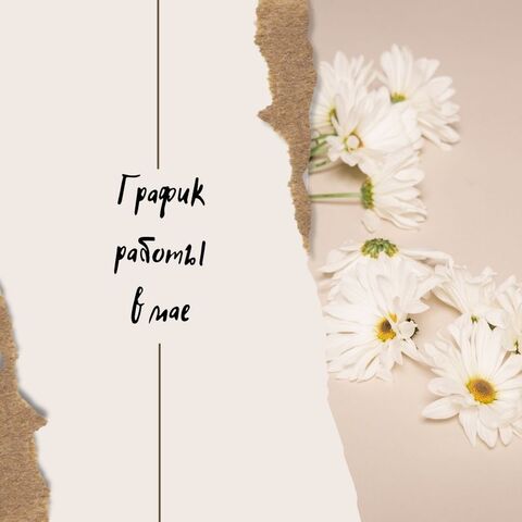 График работы в праздничные дни мая