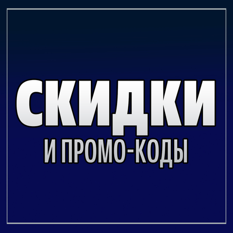  Акции и скидки