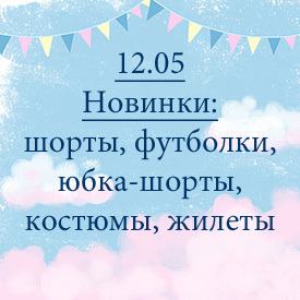 Новинки от 12.05