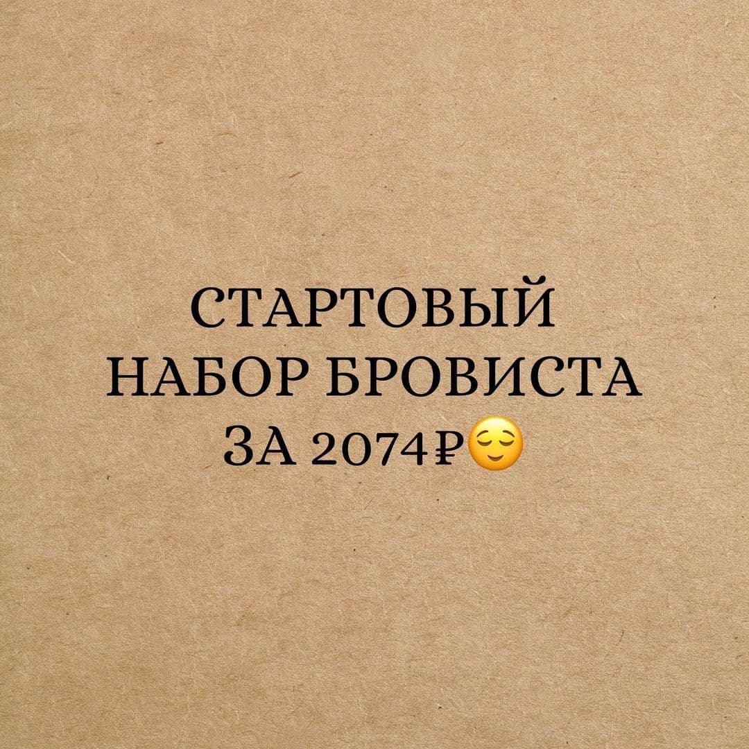 Стартовый набор бровиста🙀