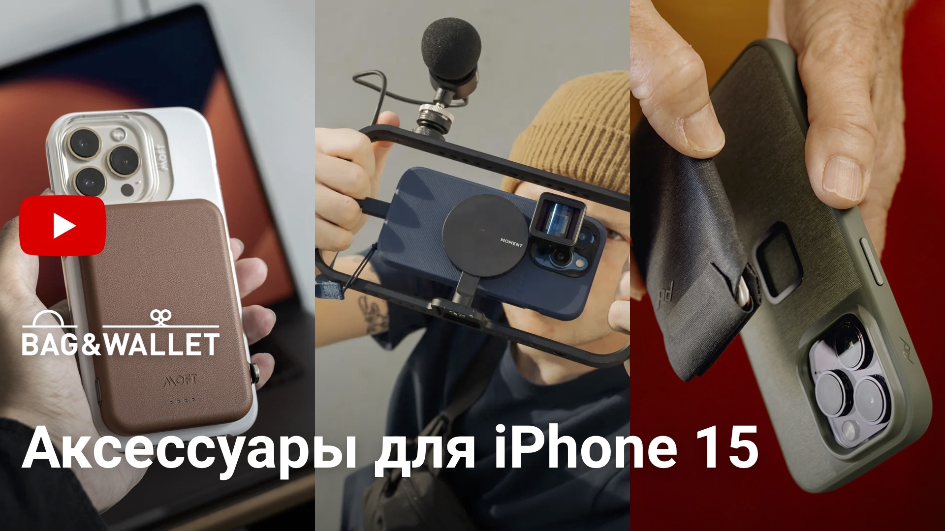 Статьи по теме Лучшие аксессуары для iPhone 15 / iPhone 15 Pro в блоге сайта  Bag&Wallet