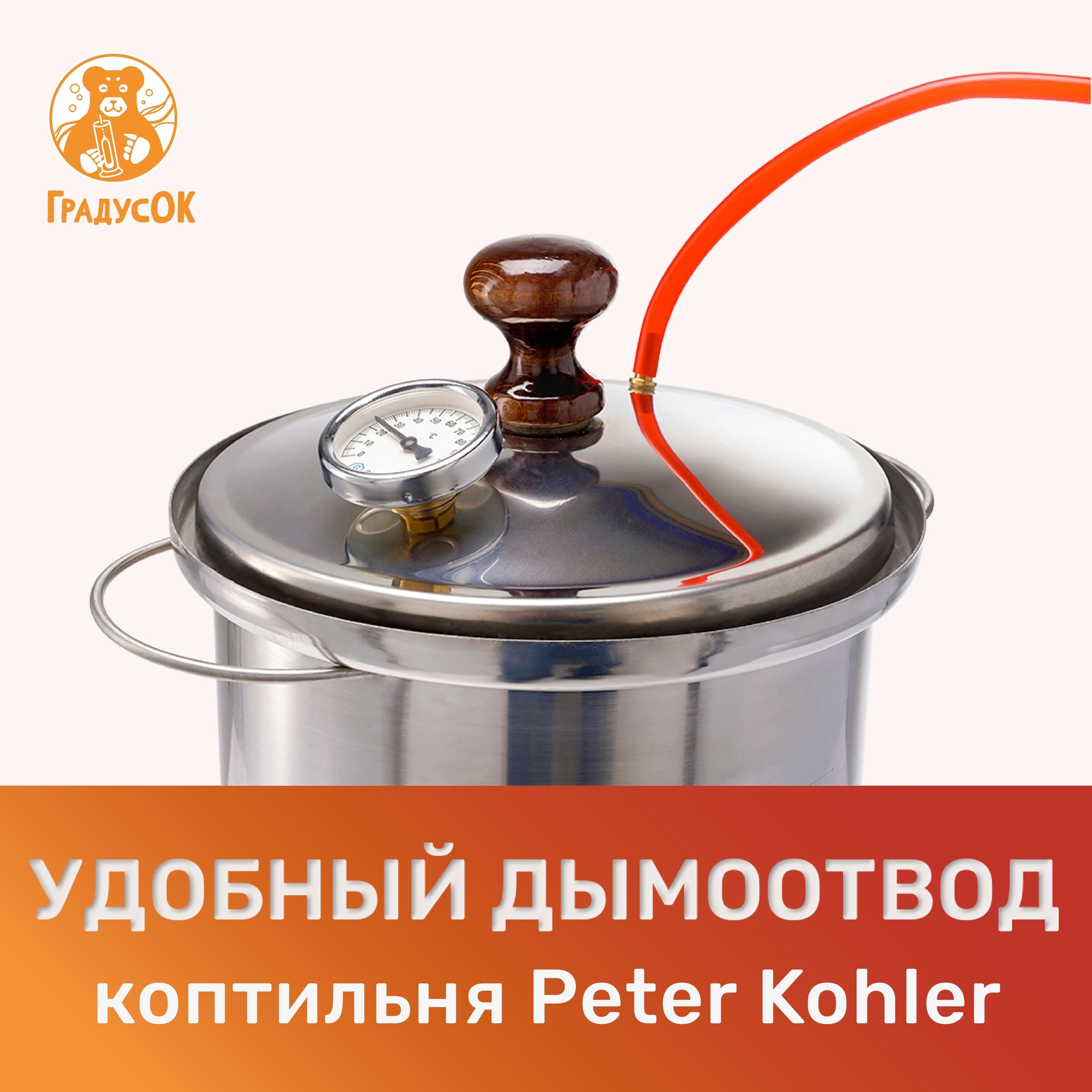 Коптильня Peter Kohler оснащена удобным дымоотводом