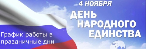 С праздником Народного Единства!