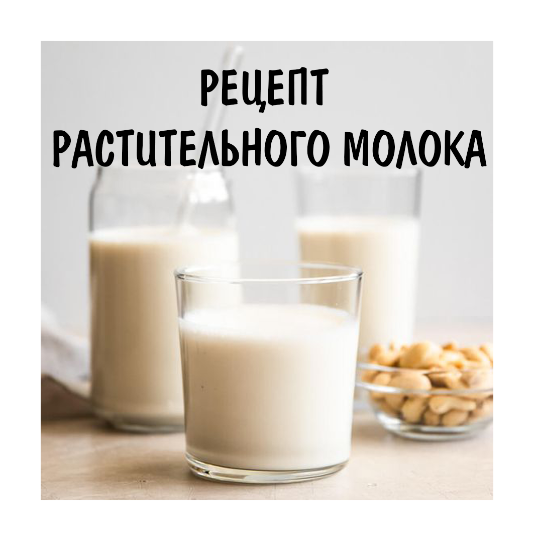 Рецепт 3 самых вкусных растительных молока