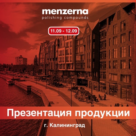 Практические презентации Menzerna в Калининграде 11 и 12 сентября