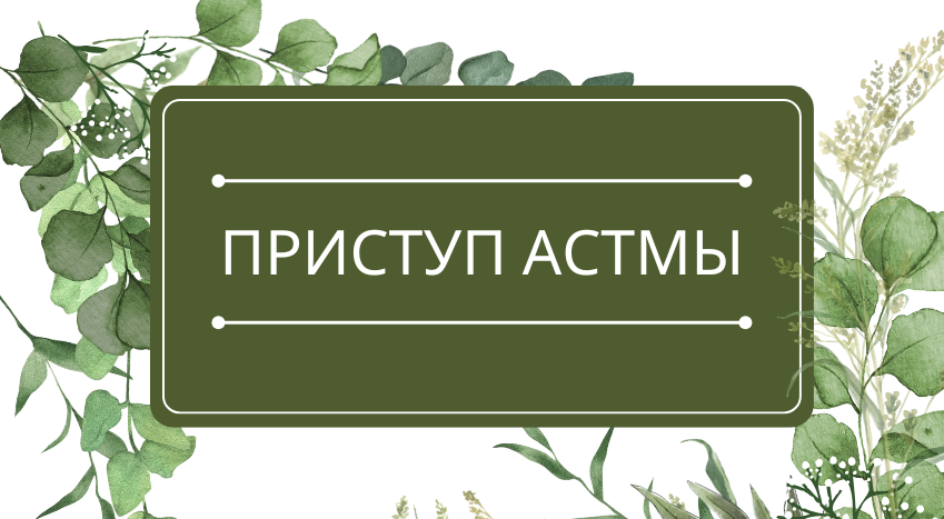 Приступ астмы: помощь эфирных масел