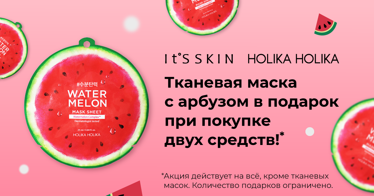 Маска с арбузом в подарок! При покупке Holika Holika и It's Skin