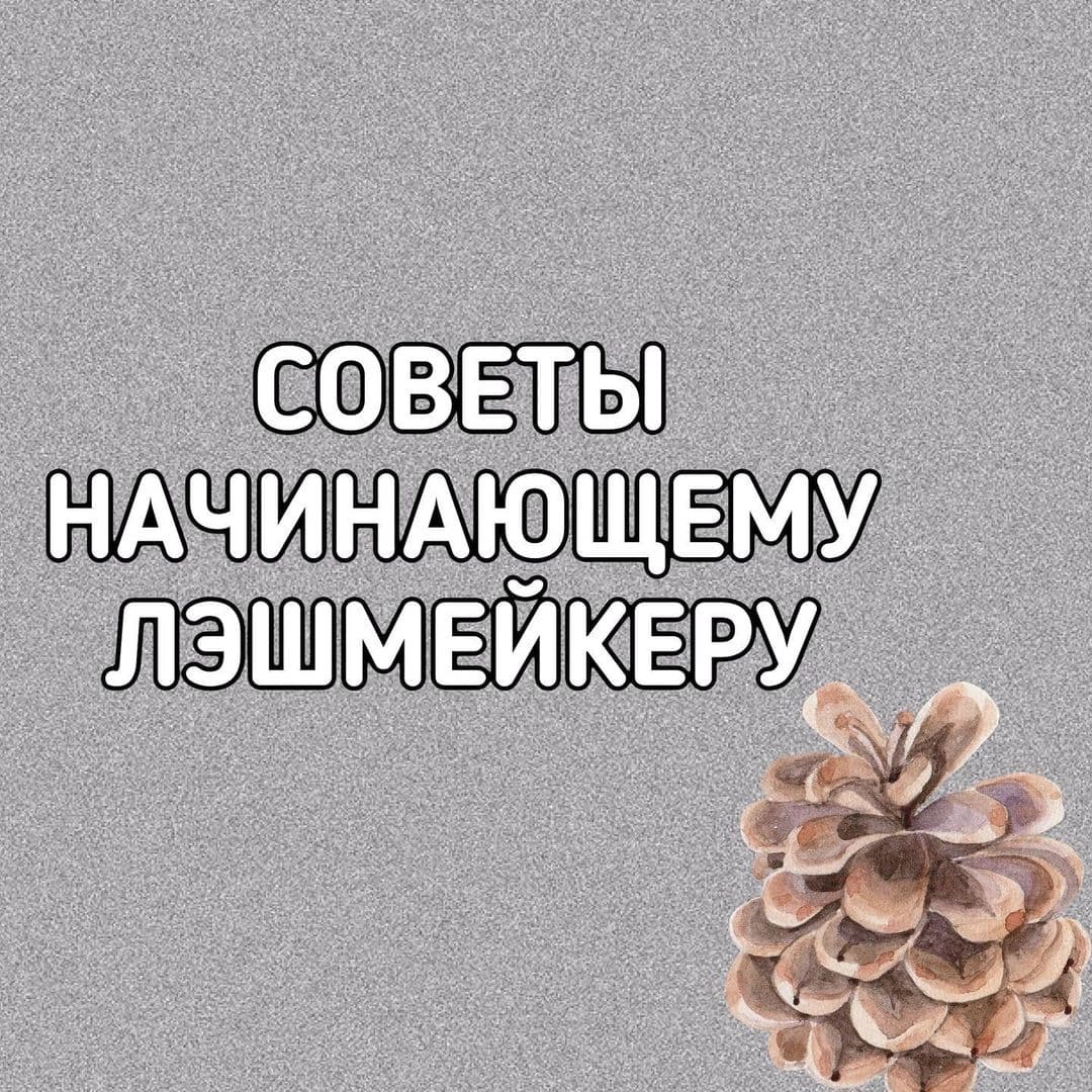 СОВЕТЫ НАЧИНАЮЩЕМУ ЛЭШМЕЙКЕРУ 🤓⁣⁣⠀