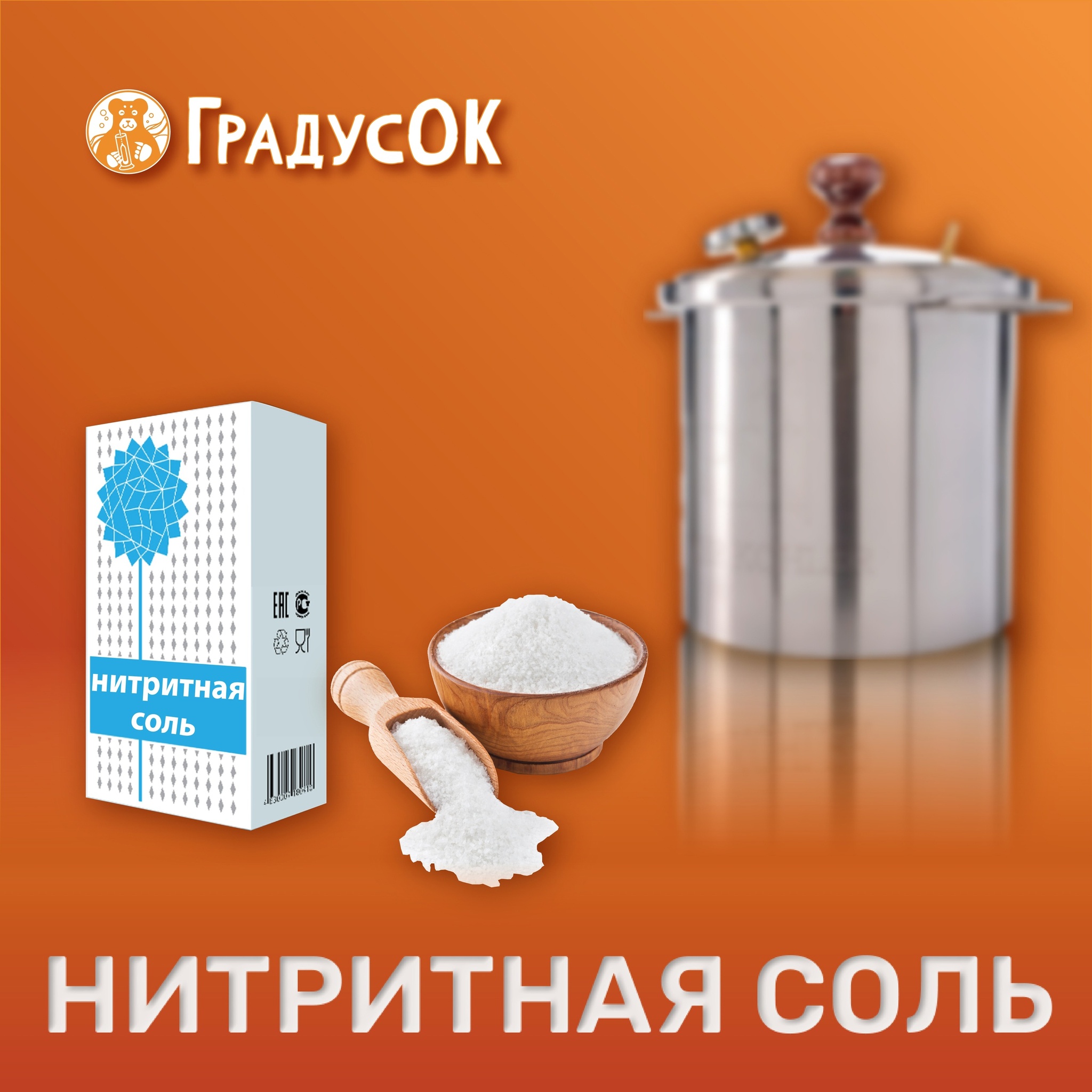 Нитритная соль – смесь нитрита натрия с очищенной кухонной солью