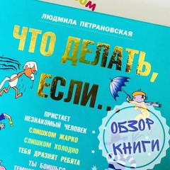 ЧТО ДЕЛАТЬ ЕСЛИ? КНИГА, ЧТО УБЕРЕЖЁТ ДЕТОК!