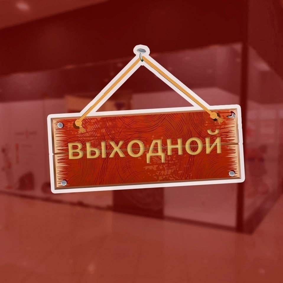 График работы на майские праздники!