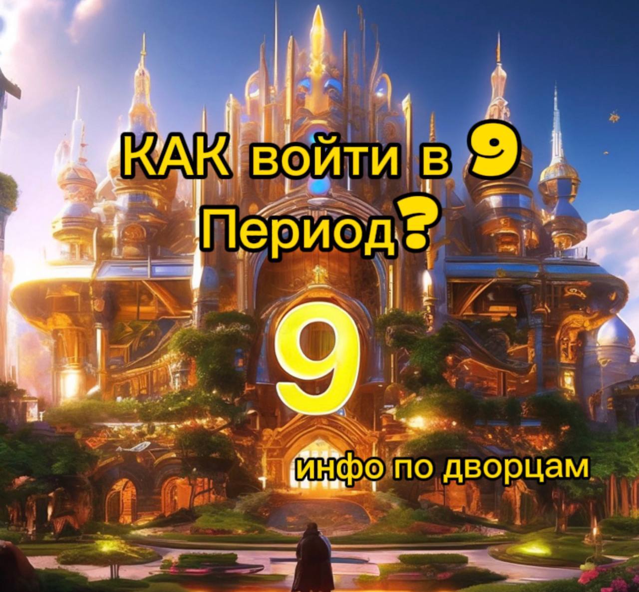 КАК ВОЙТИ В 9 ПЕРИОД?