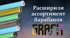 Расширение ассортимента барабанов GRAFIT