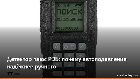 Детектор плюс РЭБ: почему автоподавление надёжнее ручного