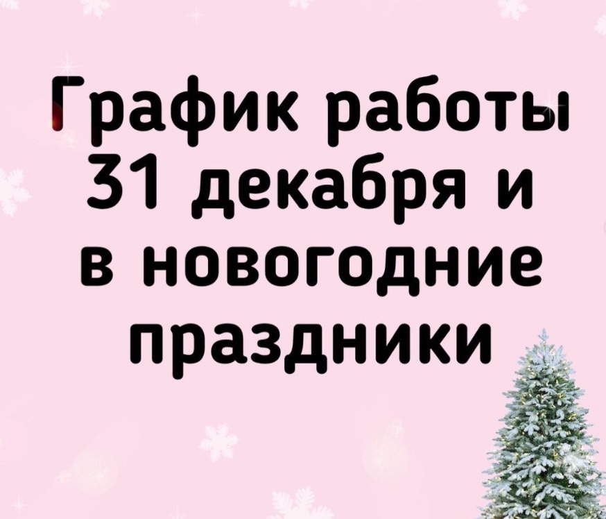 КАК LASH MARKET БУДЕТ РАБОТАТЬ 31 ДЕКАБРЯ И В НОВОГОДНИЕ ПРАЗДНИКИ🎄