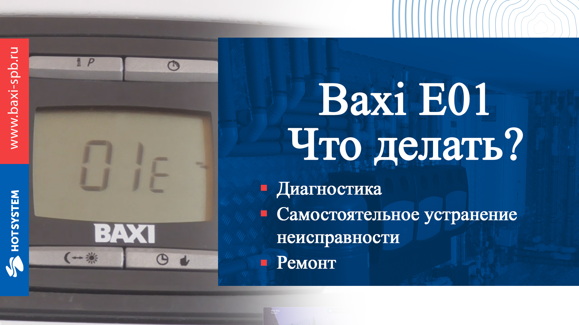 Baxi ошибка 01. Котёл Baxi ошибка e01. Котел газовый бакси ошибка e01.