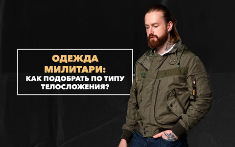Как правильно подобрать милитари-одежду по типу телосложения мужчины