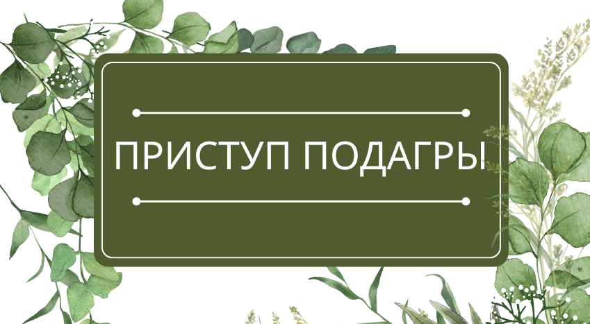 Приступ подагры: помощь эфирных масел