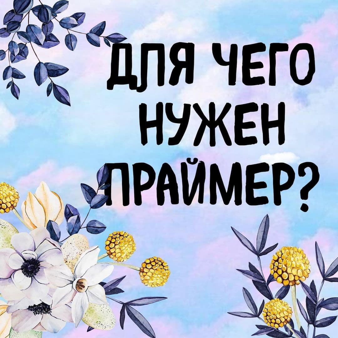 ДЛЯ ЧЕГО НУЖЕН ПРАЙМЕР🤔?