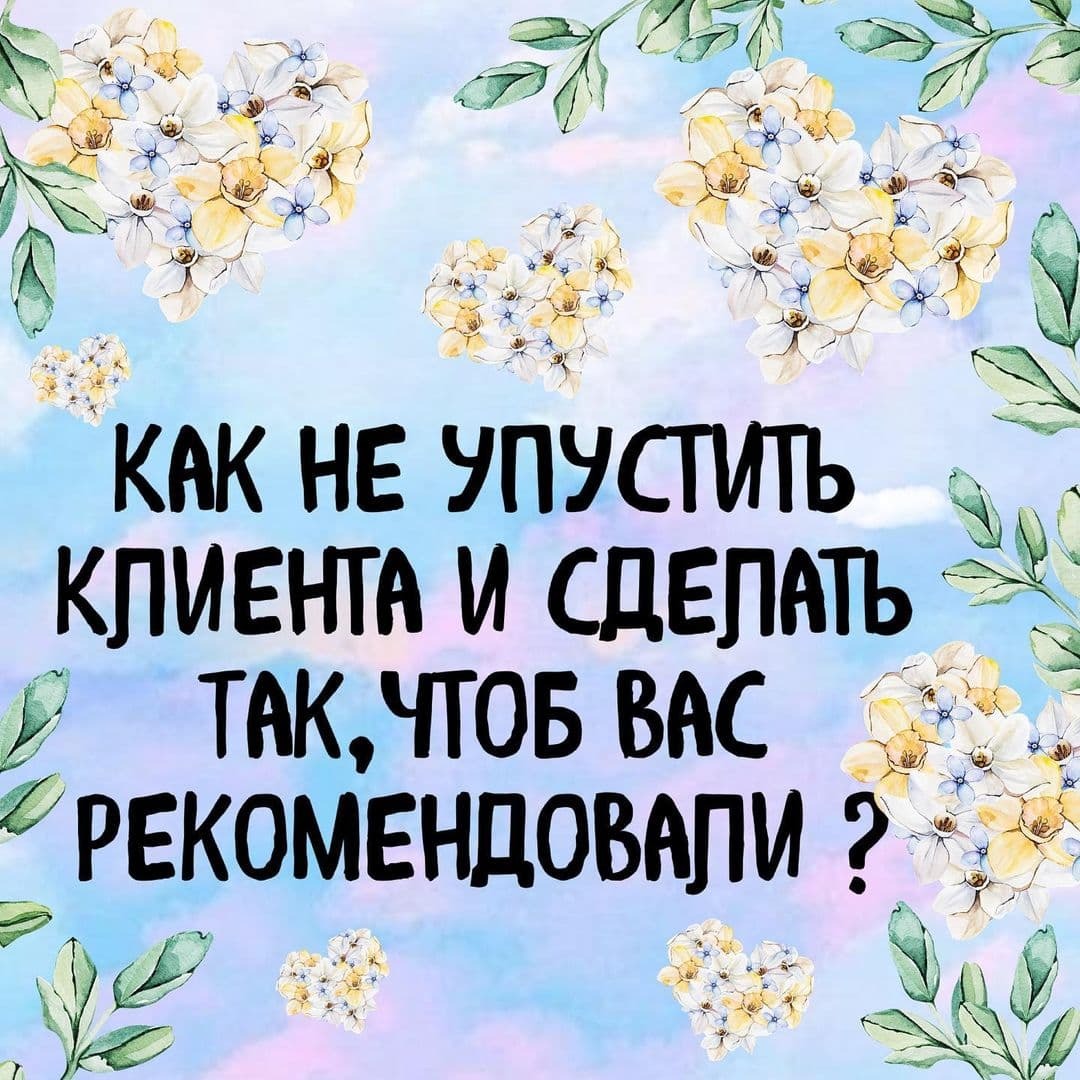 КАК НЕ УПУСТИТЬ КЛИЕНТА И СДЕЛАТЬ ТАК, ЧТОБ ВАС РЕКОМЕНДОВАЛИ?