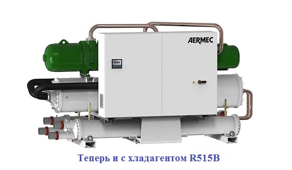 Aermec расширила линейку хладагентов в тепловых насосах Aermec расширила линейку хладагентов в тепловых насосах