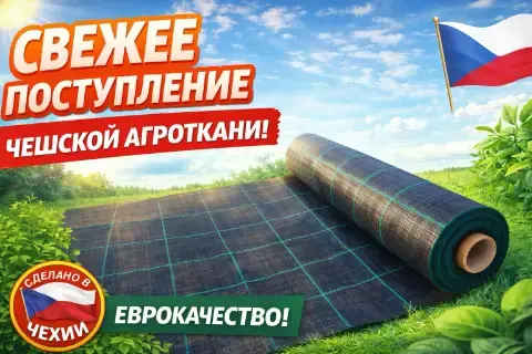 Новая поставка застилочной агроткани из Чехии: плотность 100 и 130 г/м² в наличии