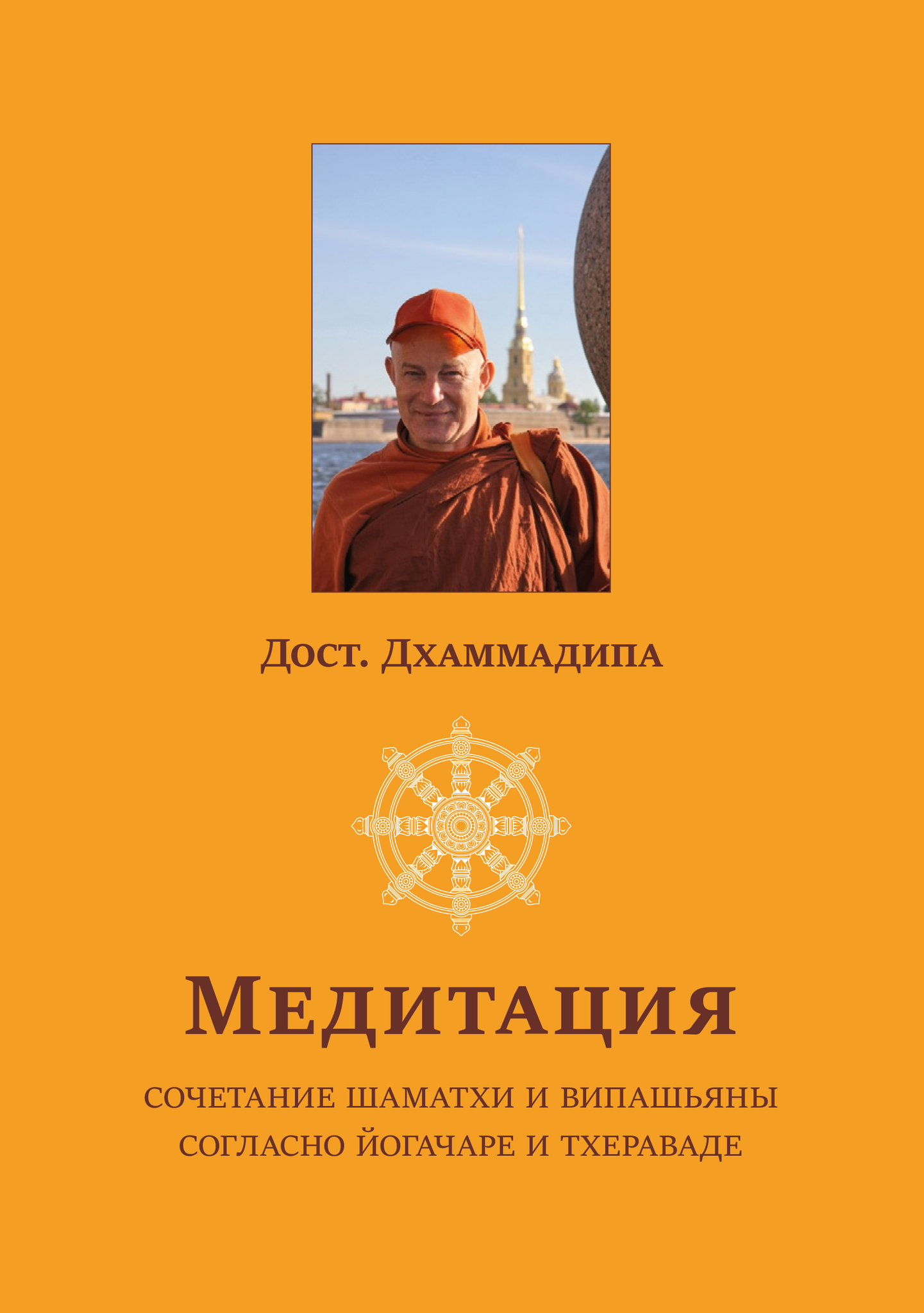 Медитация. Дхаммадипа