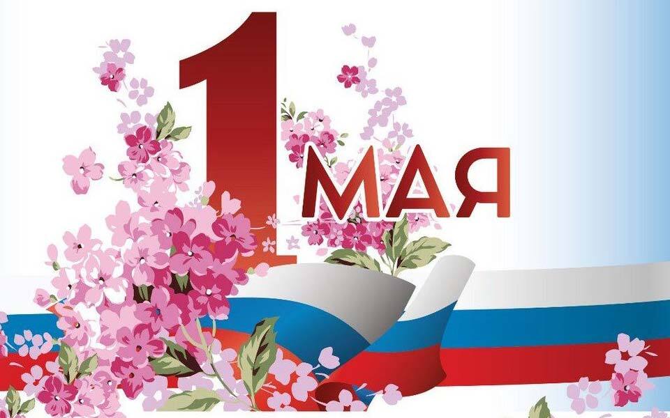 ПОЗДРАВЛЕНИЕ С 1 МАЯ!