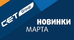 Новинки марта производства CET