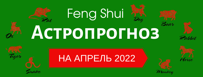 АСТРОПРОГНОЗ НА АПРЕЛЬ 2022