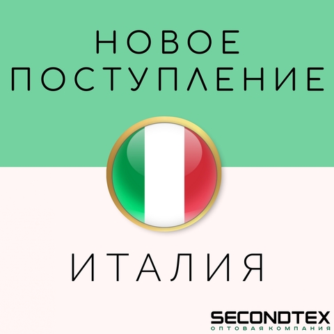 Большое поступление товаров из Италии в Secondtex!