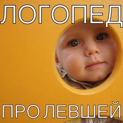 Логопед про левшей (часть 1)