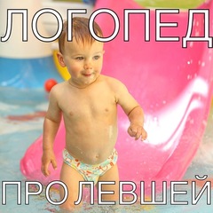 Логопед про левшей (часть 2)